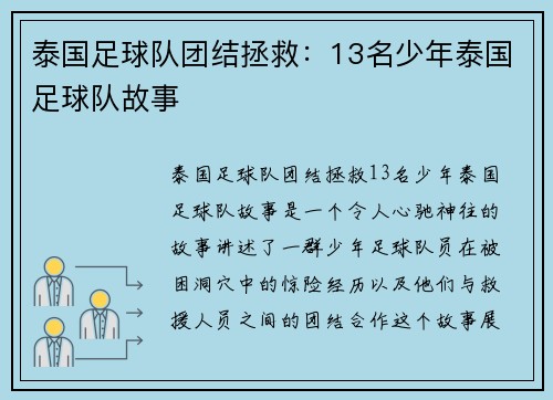 泰国足球队团结拯救：13名少年泰国足球队故事