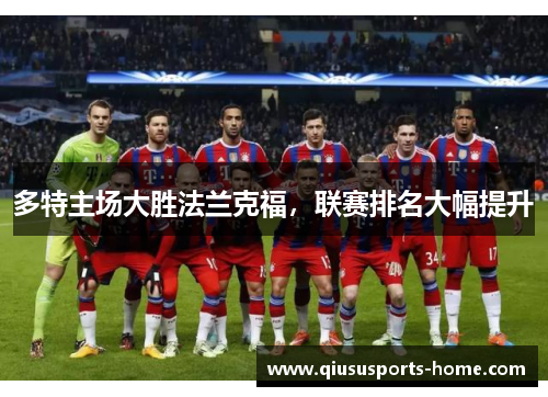 多特主场大胜法兰克福，联赛排名大幅提升