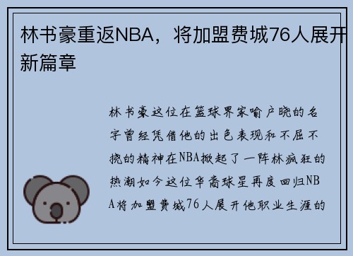 林书豪重返NBA，将加盟费城76人展开新篇章