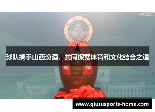 球队携手山西汾酒，共同探索体育和文化结合之道