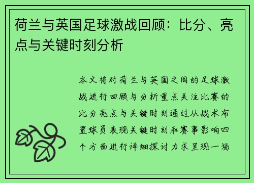 荷兰与英国足球激战回顾：比分、亮点与关键时刻分析