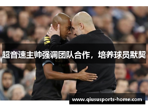 超音速主帅强调团队合作，培养球员默契