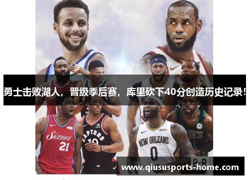 勇士击败湖人，晋级季后赛，库里砍下40分创造历史记录！