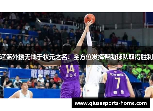辽篮外援无愧于状元之名：全方位发挥帮助球队取得胜利