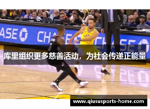 库里组织更多慈善活动，为社会传递正能量