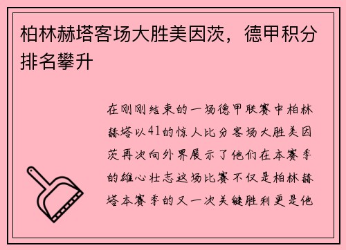 柏林赫塔客场大胜美因茨，德甲积分排名攀升
