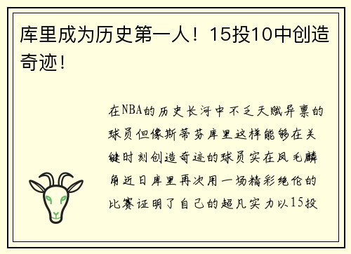 库里成为历史第一人！15投10中创造奇迹！