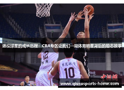 退役球星的成长历程：CBA专区让我们一窥体育明星背后的励志故事