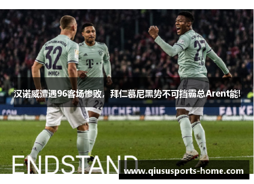 汉诺威遭遇96客场惨败，拜仁慕尼黑势不可挡霸总Arent能!