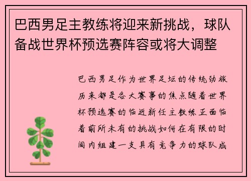 巴西男足主教练将迎来新挑战，球队备战世界杯预选赛阵容或将大调整