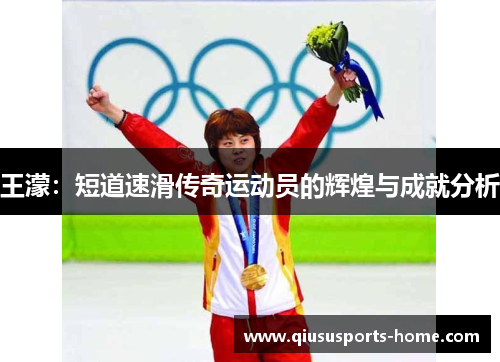 王濛:短道速滑传奇运动员的辉煌与成就分析