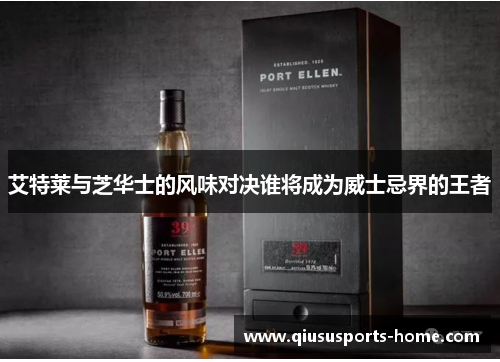 艾特莱与芝华士的风味对决谁将成为威士忌界的王者